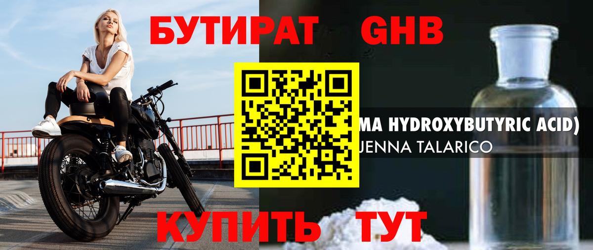 БУТИРАТ  Вход с VPN  Жигулёвск  Бутират бутандиол 